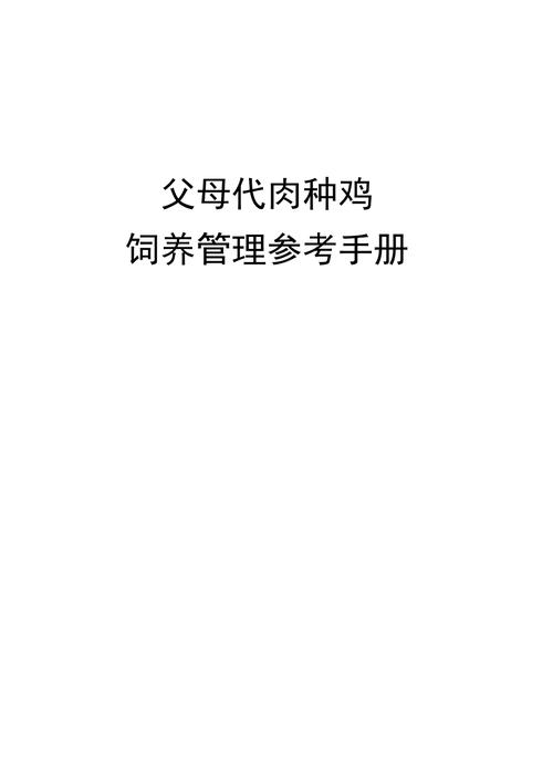 父母代肉种鸡饲养管理体系参考手册汇编