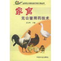 家禽无公害用药技术